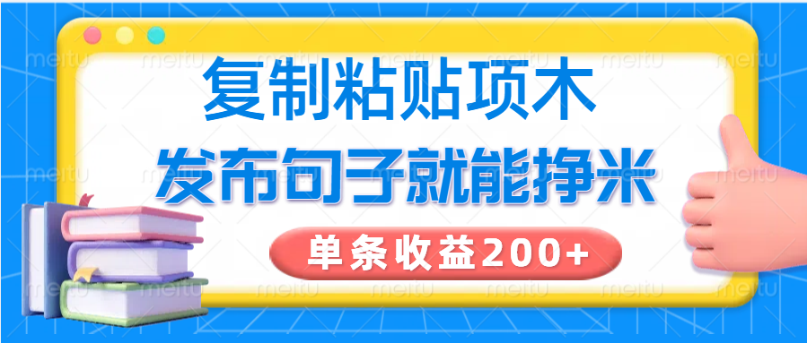 复制粘贴小项目，发布句子就能赚米，单条收益200+-巴七创客网
