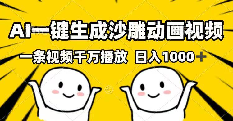 （14404期）AI一键生成沙雕动画视频，一条视频千万播放，日入1000+-巴七创客网