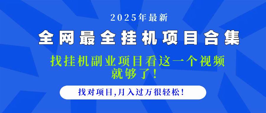 （14804期）2025最全挂机项目合集 找项目看这一个视频就够了，做对项目月入过万很…-巴七创客网