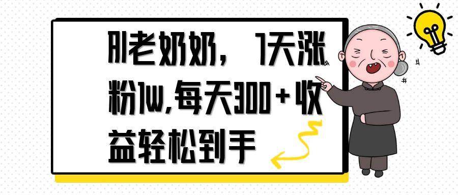 （14516期）AI老奶奶，7天1w涨粉,每天300+收益轻松到手-巴七创客网