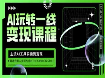 AI玩转一线变现课程，主流AI工具实操到变现，玩转AI自媒体，打爆你的线上流量-巴七创客网