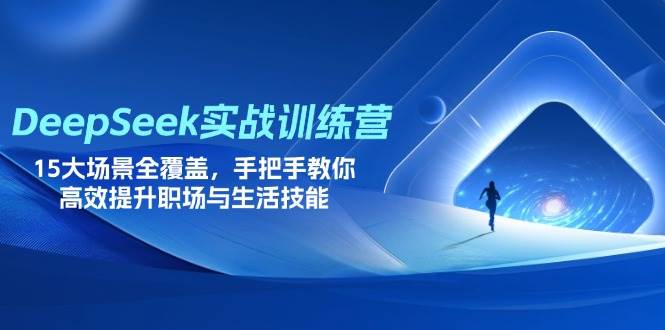 （14236期）DeepSeek实战训练营，15大场景全覆盖，手把手教你高效提升职场与生活技能-巴七创客网