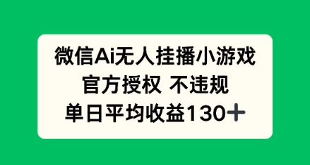 AI小游戏无人直播，官方授权 不违规，单日平均收益130+-巴七创客网