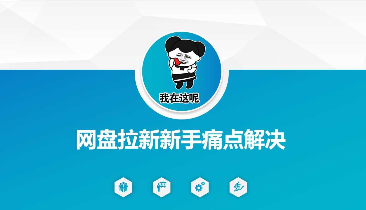 网盘拉新新手痛点解决，网盘引流+变现优化方案-巴七创客网
