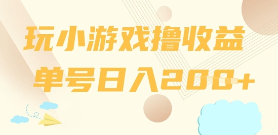 玩小游戏撸收益，单号日入2张-巴七创客网