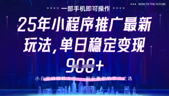 25年小程序挂G推广掘金最新玩法，一部手机即可操作，保底日入9张+【揭秘】-巴七创客网