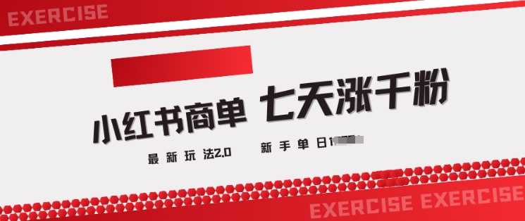 小红书商单2.0最新玩法，3天涨千粉单日变现多张-巴七创客网