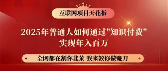 镰刀训练营超级IP合伙人，25年普通人如何通过“知识付费”年入百万！-巴七创客网