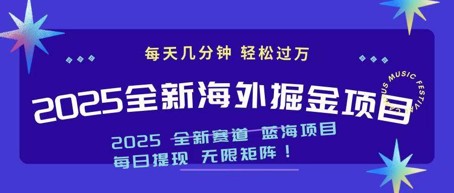 （14425期）2025最新海外掘金项目 一台电脑轻松日入500+-巴七创客网
