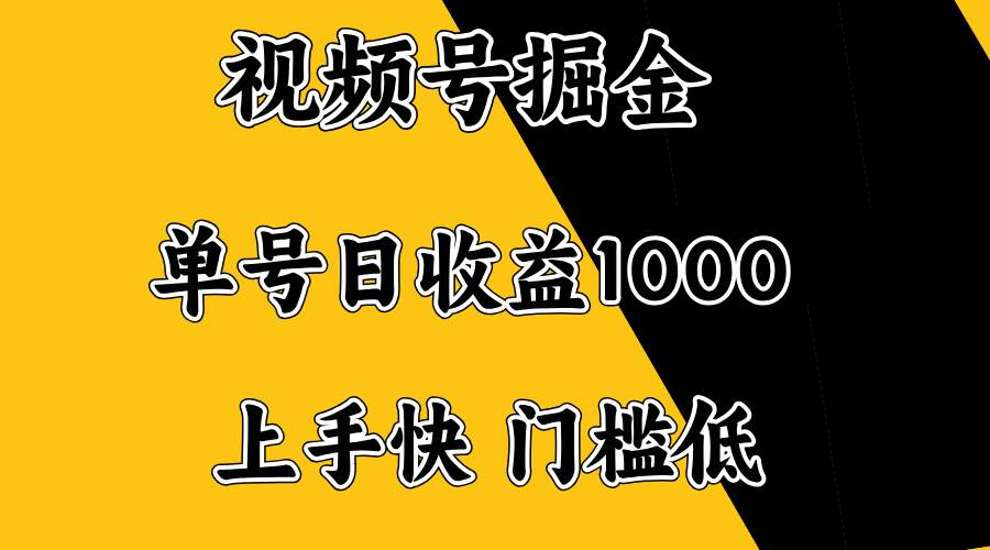 （14183期）视频号掘金，单号日收益1000+，门槛低，容易上手。-巴七创客网