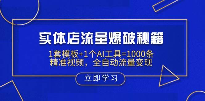 （14131期）实体店流量爆破秘籍：1套模板+1个AI工具=1000条精准视频，全自动流量变现-巴七创客网