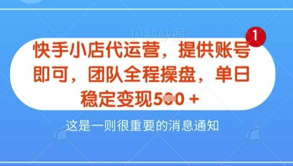 【快手小店代运营3.0】，模式新升级，收益五五分，稳定单日8张【揭秘】-巴七创客网