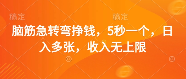 脑筋急转弯挣钱，5秒一个，日入多张，收入无上限【揭秘】-巴七创客网