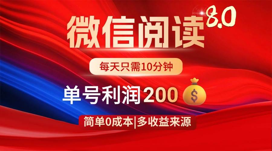 （14361期）微信阅读8.0玩法！！0撸，没有任何成本有手就行，一天利润200+-巴七创客网