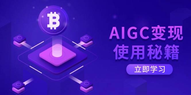 （14575期）AIGC变现使用秘籍：从了解ChatGPT底层逻辑开始，开启高效智能之旅-巴七创客网