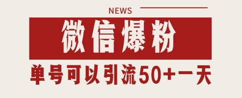 微信爆粉，私域暴力引流打法日引千粉 单号日进50+【揭秘】-巴七创客网