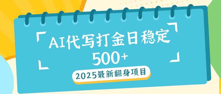 （14112期）2025最新AI打金代写日稳定500+：2025最新翻身项目-巴七创客网