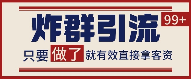 微信分发炸群打法，当天做了就有客资 非常稳定的一个玩法 单号日进100+【揭秘】-巴七创客网