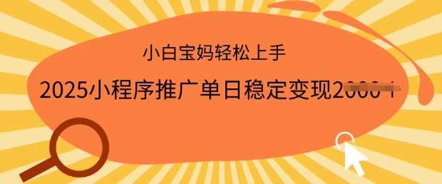 2025小程序推广单日稳定变现多张，一部手机即可操作，小白宝妈轻松上手【揭秘】-巴七创客网