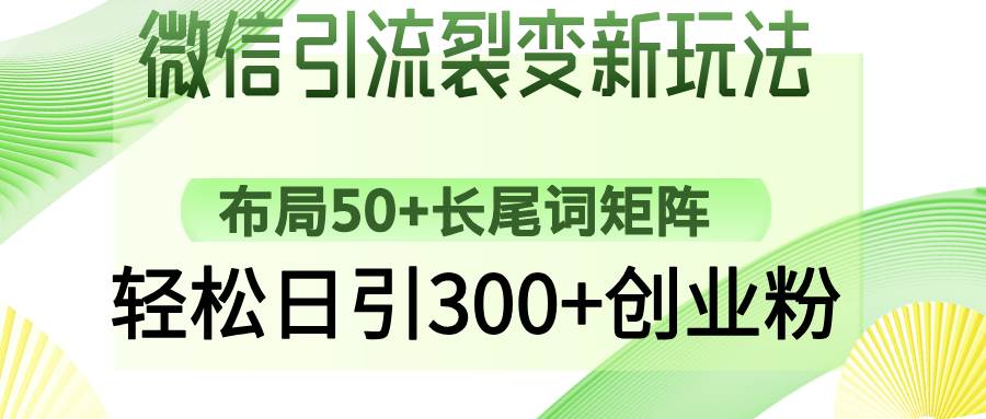 （14451期）微信引流裂变新玩法：布局50+长尾词矩阵，轻松日引300+创业粉-巴七创客网