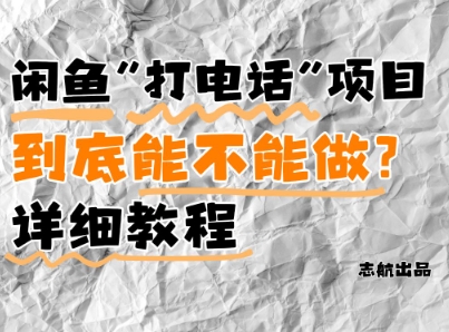 闲鱼新风口！手把手教你靠’打电话’月入5K+(附避坑指南)小白看完立马上手！-巴七创客网
