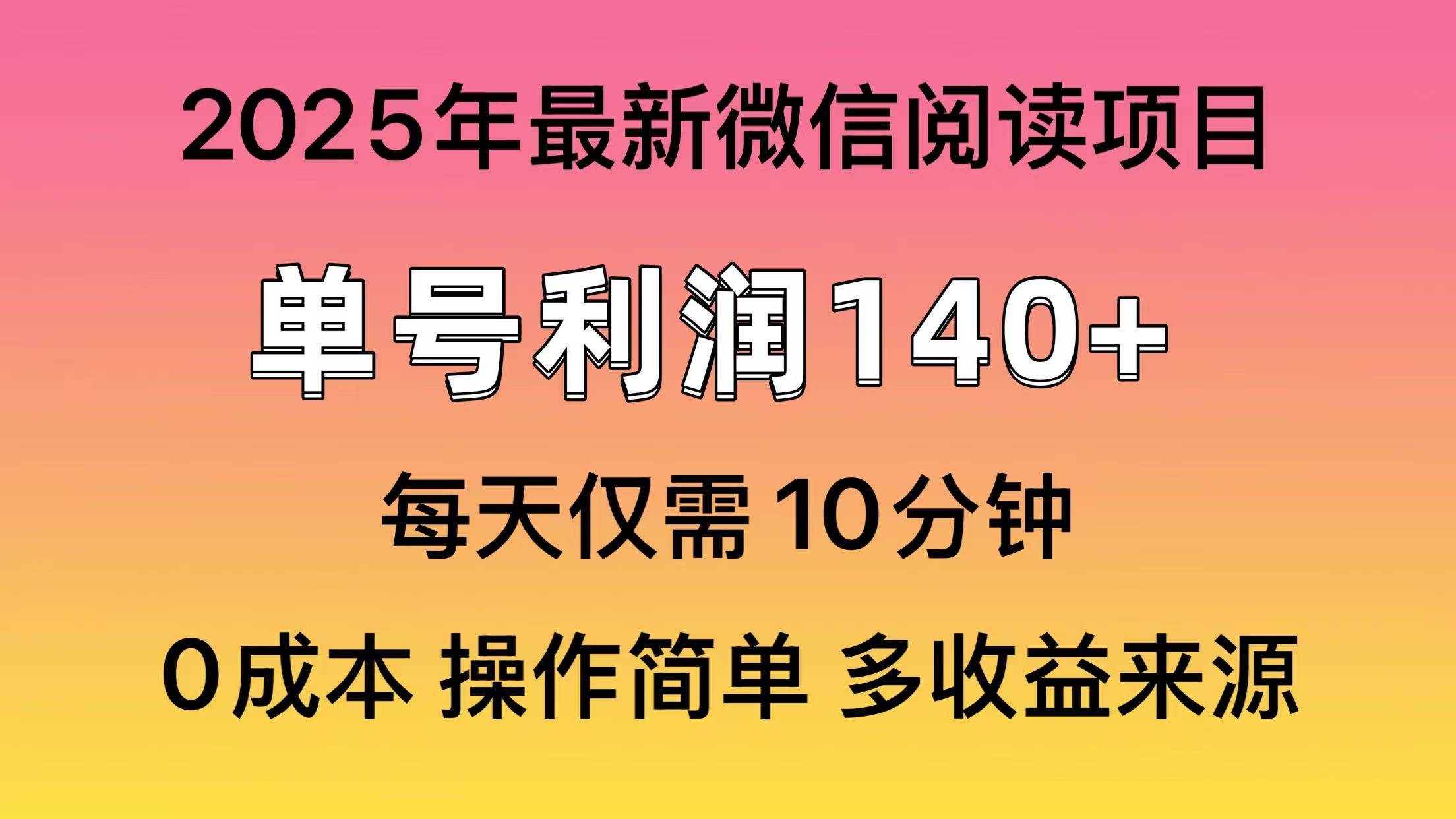 （14119期）阅读2025年最新玩法，单号收益140＋，可批量放大！-巴七创客网