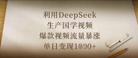 利用DeepSeek生产国学视频，爆款视频流量暴涨，单日变现数张-巴七创客网