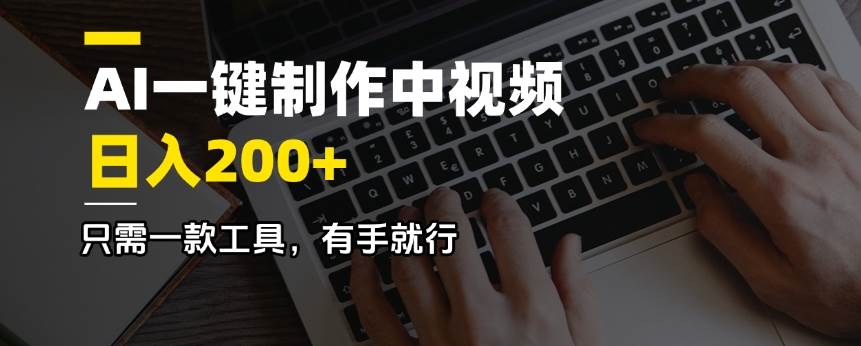 （14472期）AI一键制作中视频，日入200＋，只需一款工具，有手就行-巴七创客网