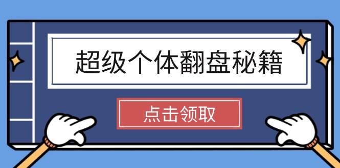 （14250期）超级个体翻盘秘籍：掌握社会原理，开启无限游戏之旅，学会创造财富-巴七创客网