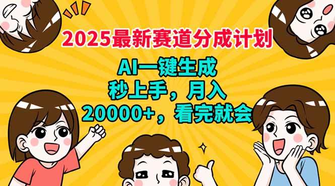 （14332期）2025最新赛道分成计划，AI自动生成，秒上手 月入20000+，看完就会-巴七创客网