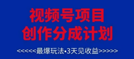 视频号创作分成计划，最爆玩法，3天见收益，单号每月可以产出3k+，可矩阵-巴七创客网