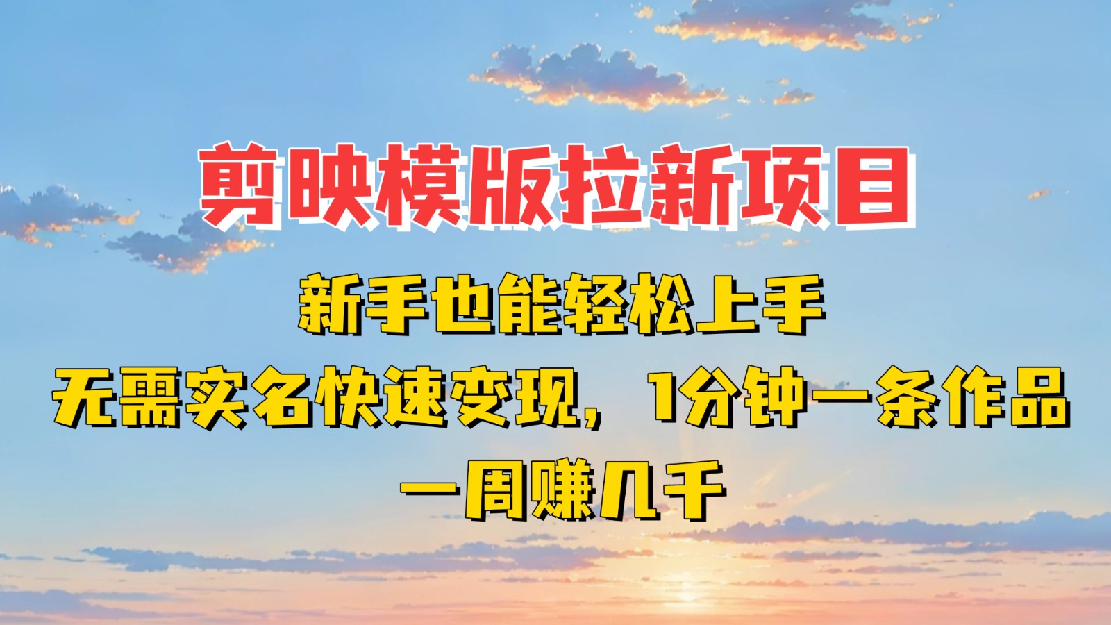 剪映模板拉新项目：新手也能快速变现！一分钟一条作品，一周赚几千-巴七创客网