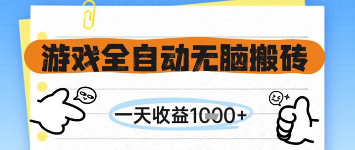 游戏全自动无脑搬砖，一天收益1k+，全自动运行，不需要玩游戏【揭秘】-巴七创客网