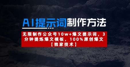 AI提示词制作方法：无限制作公众号10w+爆文提示词，3分钟提炼爆文模板，100%原创爆文-巴七创客网