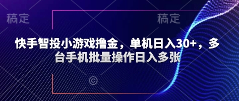 快手智投小游戏撸金，单机日入30+，多台手机批量操作日入多张-巴七创客网