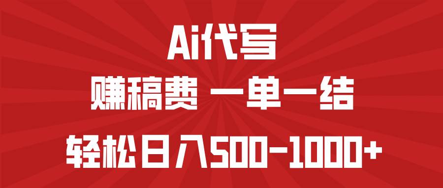 （14496期）AI代写赚稿费，一单一结，小白宝妈也能轻松日入500-1000+-巴七创客网