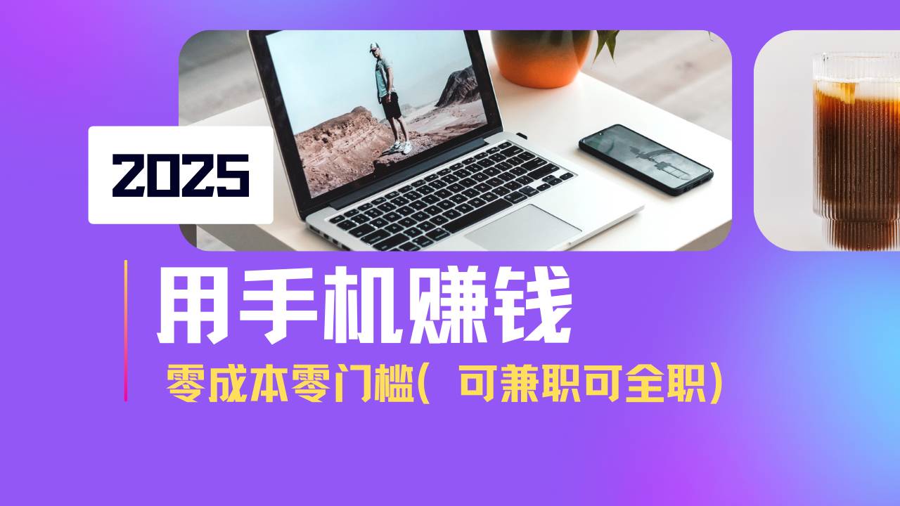（14571期）2025最新手机赚钱项目，单日收益500+，零成本零门槛，小白也能做！（可…-巴七创客网