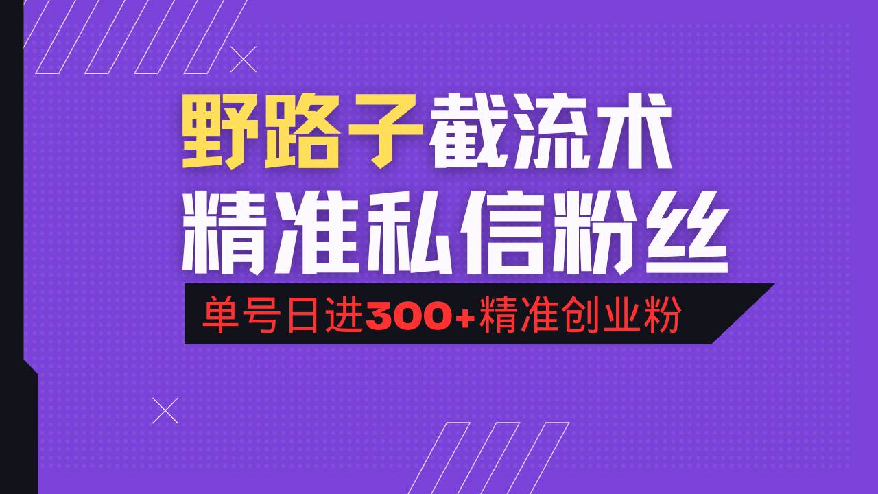 （14479期）抖音评论区野路子引流术，精准私信粉丝，单号日引流300+精准创业粉-巴七创客网