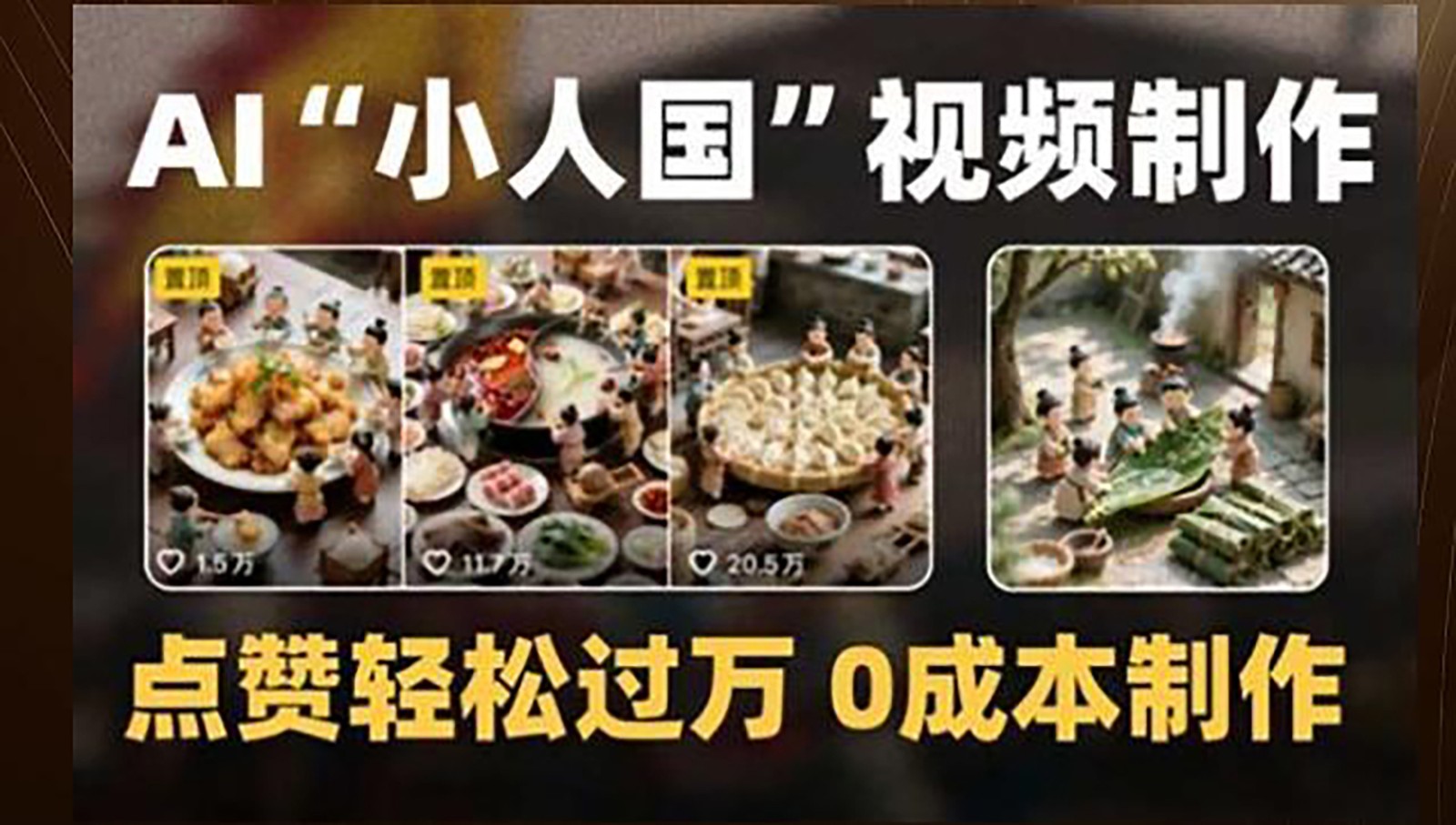 制作AI“小人国”微缩景观的短视频，点赞轻松过万，0成本制作-巴七创客网