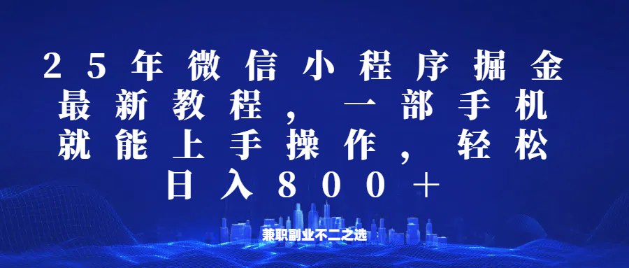 微信小程序25年掘金玩法，一部手机稳定日入800+，适合所有人群，兼职副业的不二之选-巴七创客网