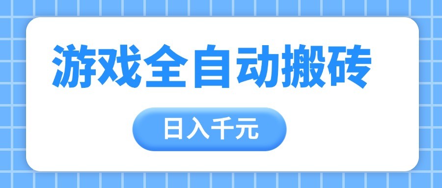 游戏全自动打金搬砖，日入千元，手把手带你，收益冠军项目-巴七创客网