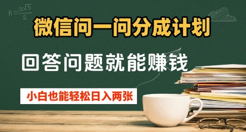 微信问一问分成计划，回答问题就能挣钱，小白也能轻松日入2张+-巴七创客网