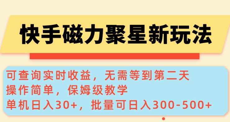 快手磁力新玩法，可查询实时收益，单机30+，批量可日入3到5张【揭秘】-巴七创客网
