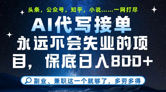 副业兼职这一个就够了，AI代写接单，永远不会失业的项目，多劳多得，日入8张+【揭秘】-巴七创客网
