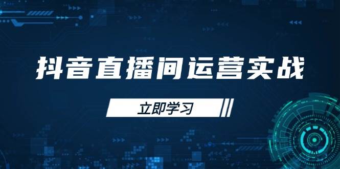 （14250期）抖音直播间运营实战48+50期：学习账号管理与流量模型 掌握付费推广提升GMV-巴七创客网