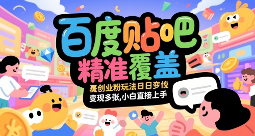 百度贴吧精准覆盖创业粉玩法日变现多张，小白直接上手【揭秘】-巴七创客网