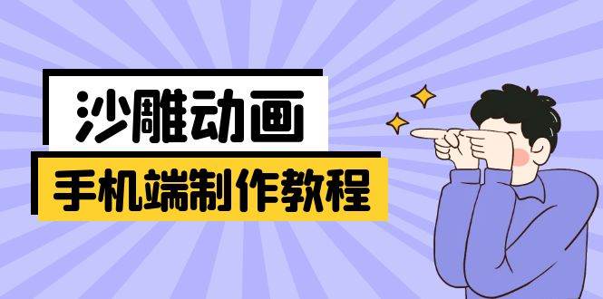 手机端沙雕动画制作教程：涵盖软件操作、文案创作、美术设计、动作衔接等-巴七创客网