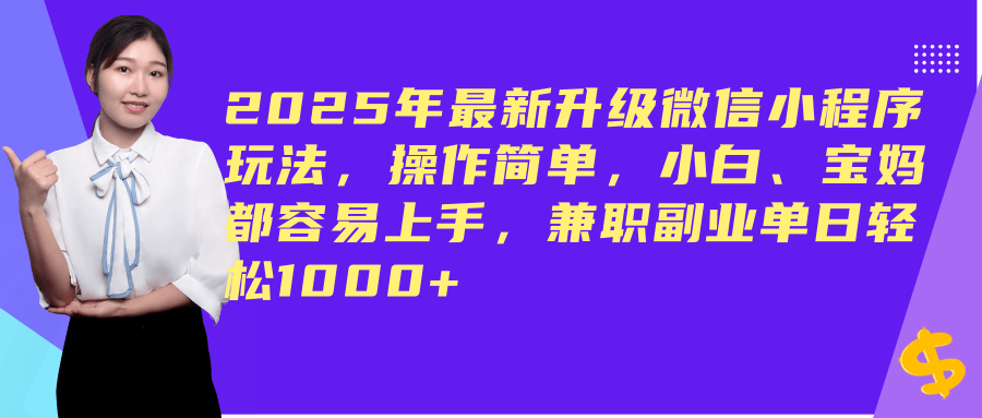 （14367期）2025年最新升级微信小程序玩法，操作简单，小白、宝妈都容易上手，兼职副业单日轻松1000+-巴七创客网