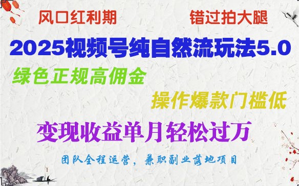 2025视频号纯自然流玩法5.0，绿色正规高佣金，操作爆款门槛低，变现收益单月轻松过万-巴七创客网