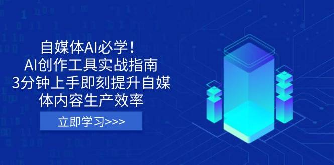 自媒体AI必学！AI创作工具实战指南，3分钟上手即刻提升自媒体内容生产效率-巴七创客网